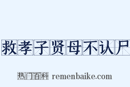 救孝子贤母不认尸是什么意思的图片
